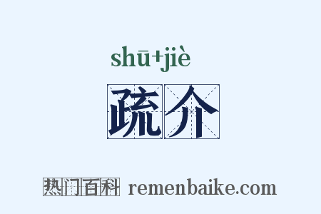 疏介是什么意思的图片